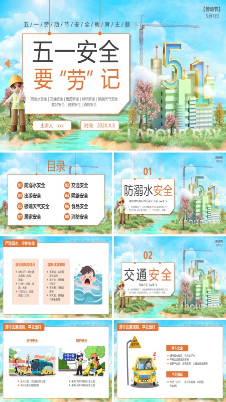 五一劳动节安全教育宣传主题班会PPT模板含讲稿