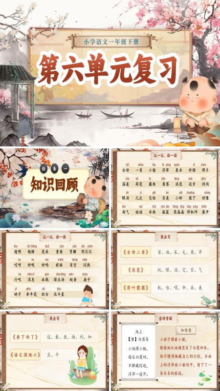 小学语文一年级下册第六单元复习PPT课件