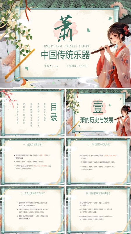 中国传统乐器萧介绍PPT含讲稿