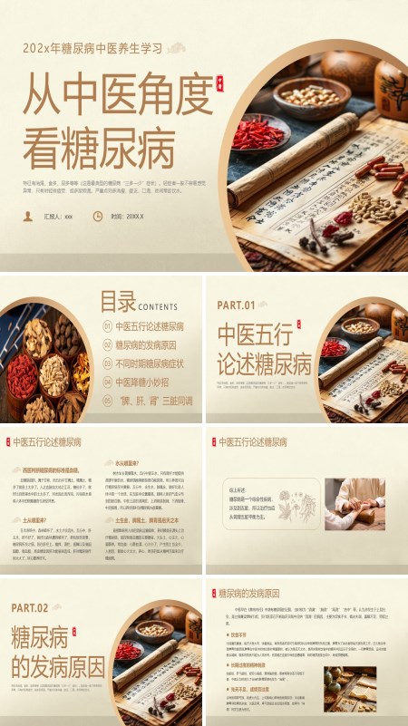 从中医角度看待糖尿病PPT模板含讲稿