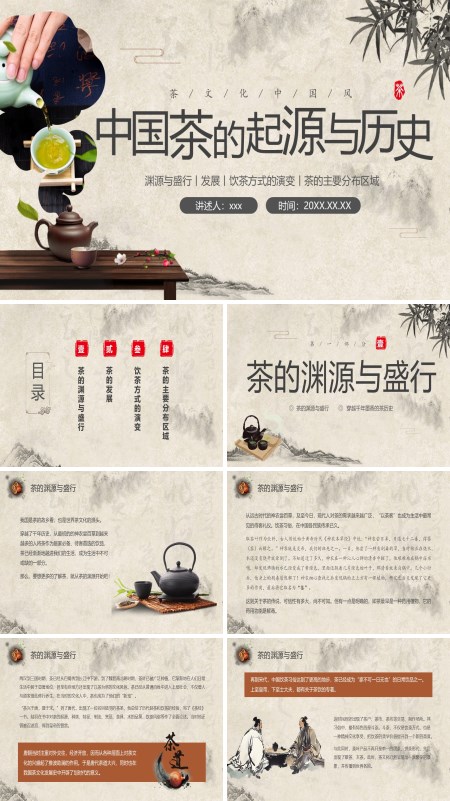 中国茶的起源与历史茶文化介绍PPT含讲稿