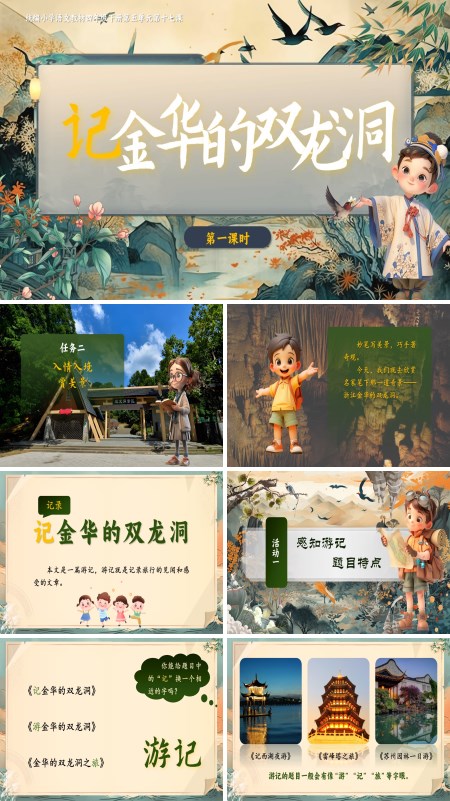 部编小学语文四年级下册记金华的双龙洞PPT课件含教案