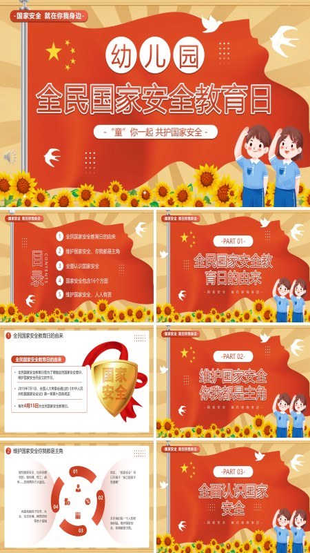 幼儿园全民国家安全教育日PPT模板含讲稿