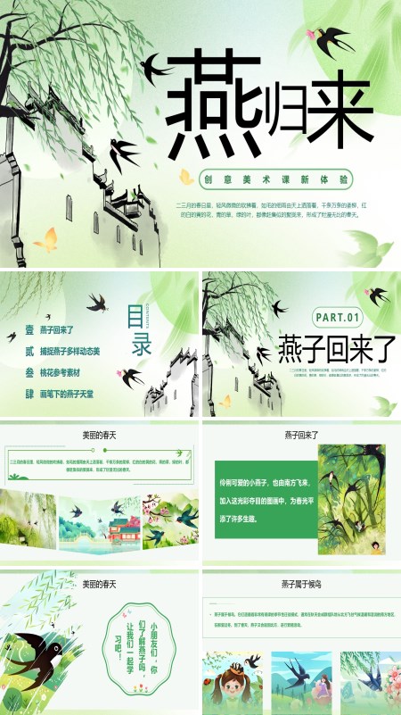 小燕子燕归来美术课件PPT模板含讲稿