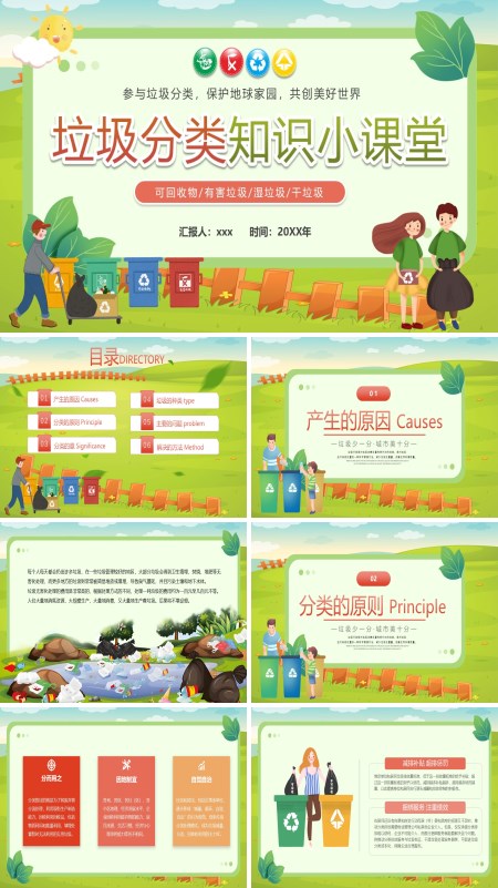 垃圾分类知识小课堂PPT课件模板含讲稿