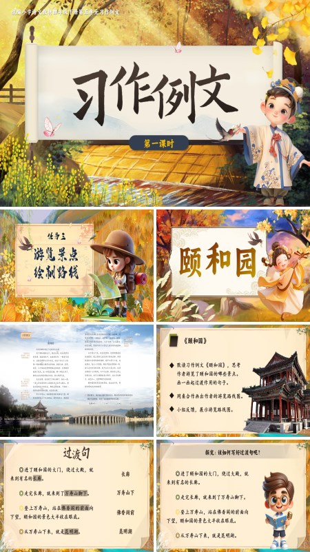 部编小学语文四年级下册习作颐和园 七月的天山PPT课件含教案