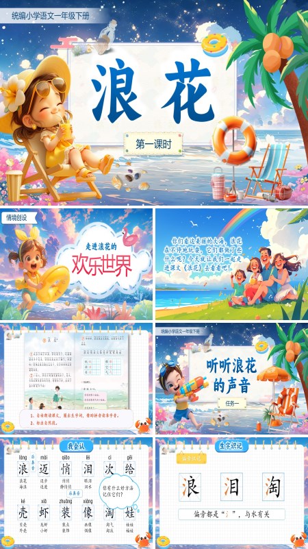 小学语文一年级下册浪花PPT课件含教案