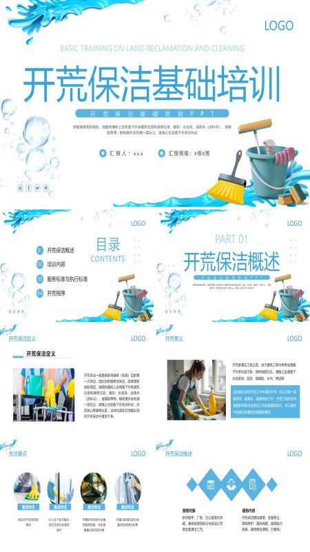 开荒保洁基础知识培训课件PPT模板含讲稿