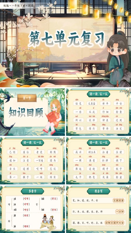 部编小学语文一年级下册第七单元复习PPT课件