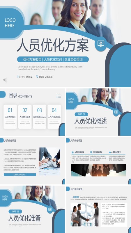 人员优化方案培训课件PPT模板含讲稿