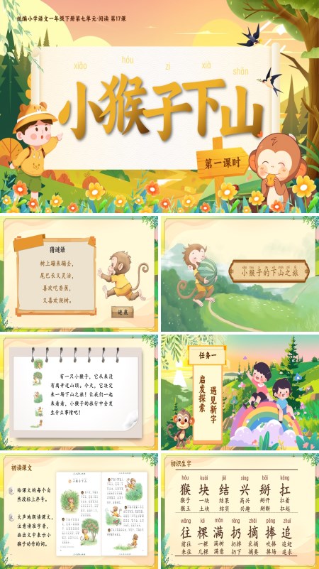 部编小学语文一年级下册小猴子下山PPT课件含教案