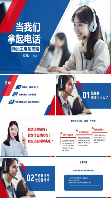 电话销售培训课件PPT模板含讲稿