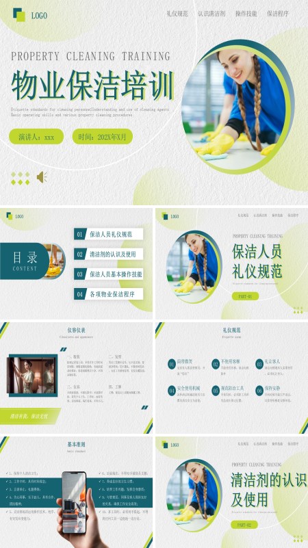 物业保洁培训服务PPT模板含讲稿