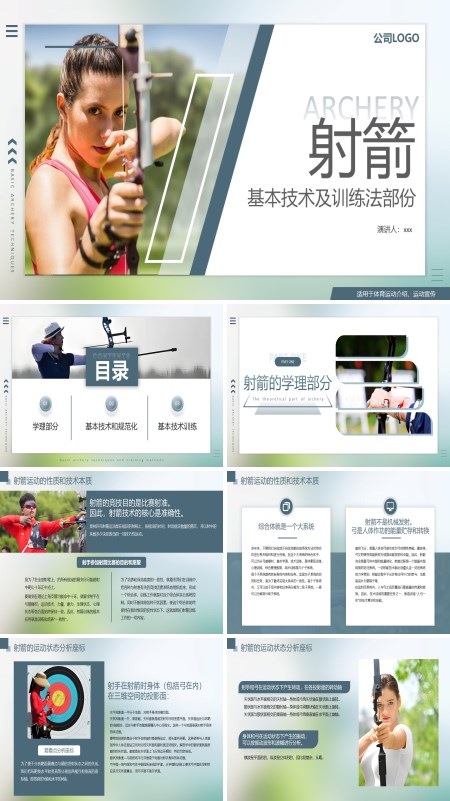 射箭基本技术及训练方法培训课件PPT模板含讲稿