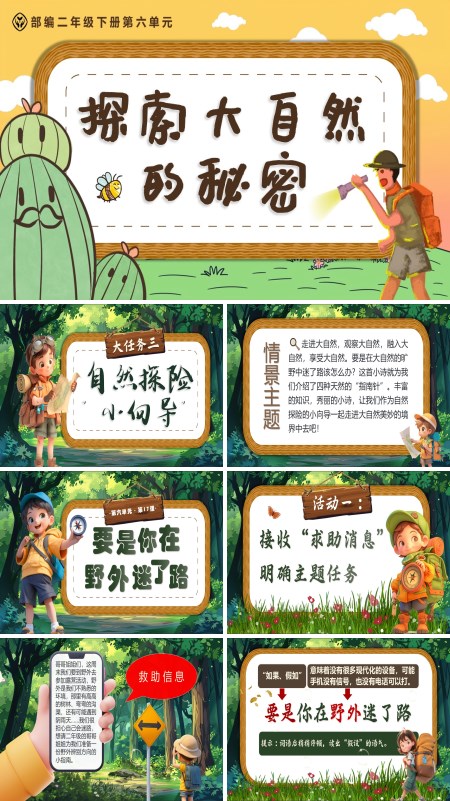 二年级语文下册《要是你在野外迷了路》PPT课件含教案