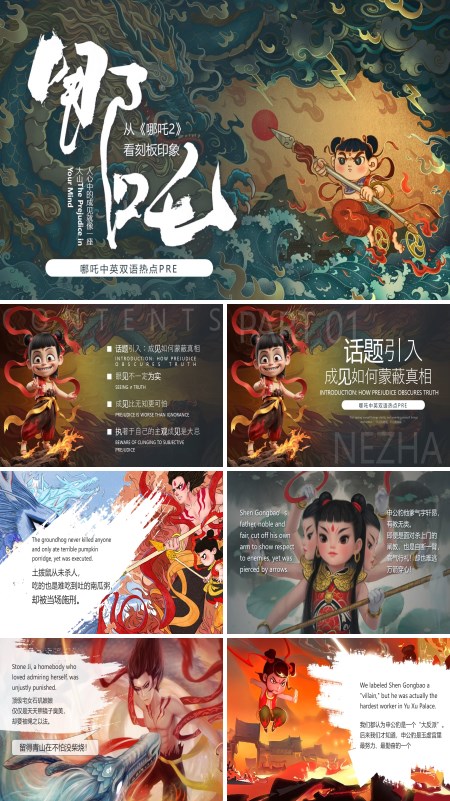 从《哪吒2》看刻板印象动态PPT模板含讲稿