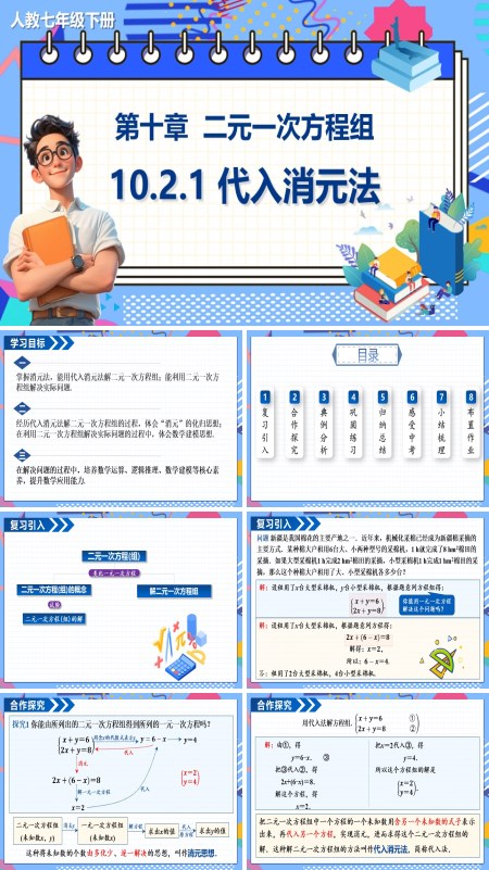 数学七年级下册代入消元法PPT课件含教案