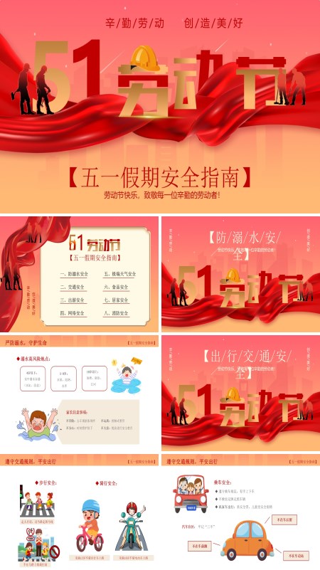 五一劳动节安全指南五一劳动节安全教育PPT模板含讲稿