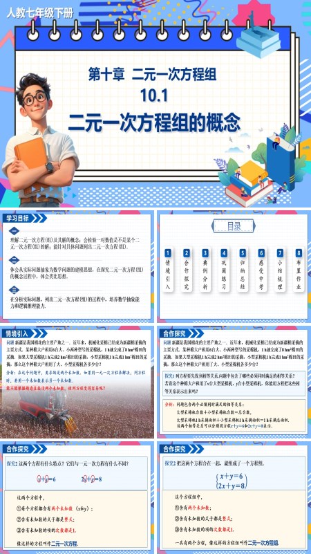 数学七年级下册二元一次方程组的概念PPT课件含教案