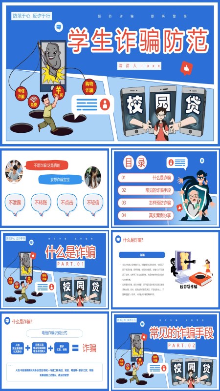 学生防诈骗防范知识主题班会课件PPT模板含讲稿