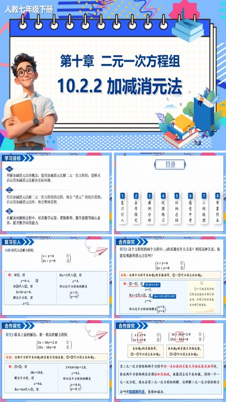 七年级数学下册加减消元法PPT课件含教案