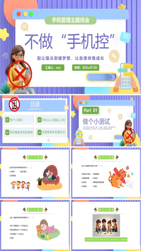 不做手机控主题班会PPT模板含讲稿