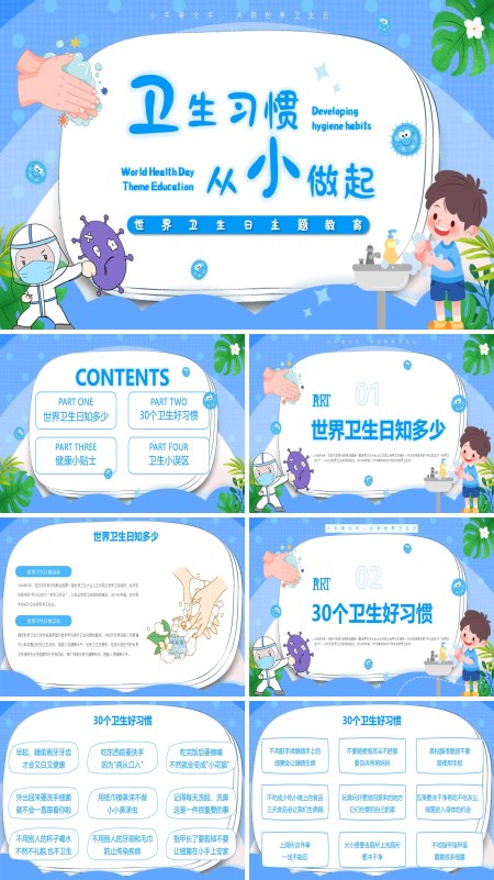 养成卫生习惯从小做起世界卫生日主题班会PPT模板含讲稿