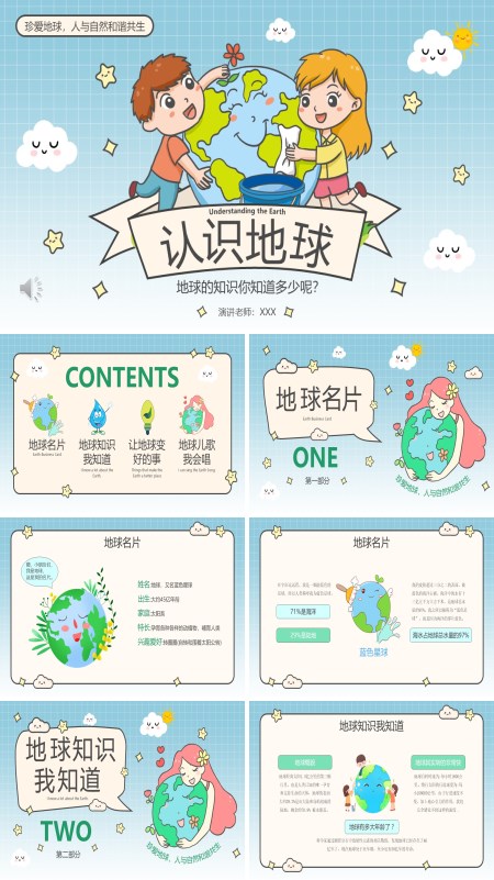 认识地球爱护环境主题班会PPT模板含讲稿