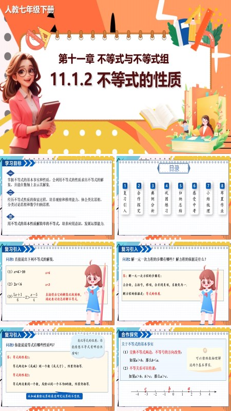 人教数学七年级下册PPT11.1.2不等式的性质课件含教案