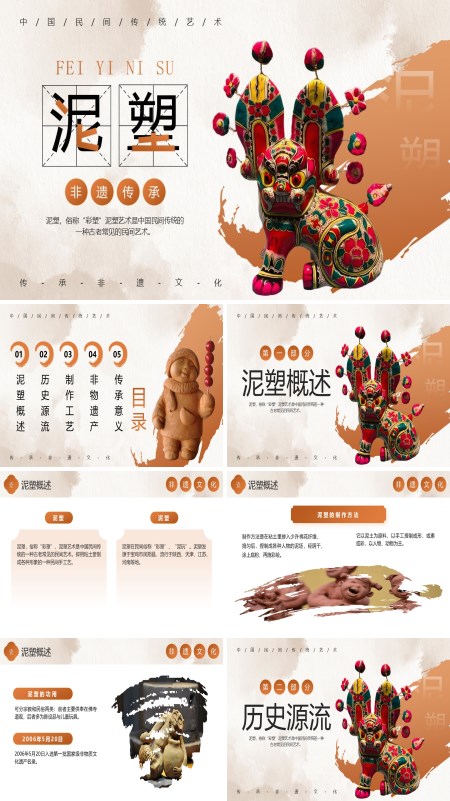 泥塑文化介绍PPT课件模板含讲稿