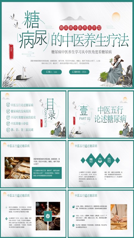 糖尿病的中医养生疗法PPT模板含讲稿