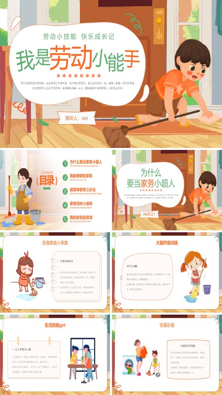我是劳动小能手动态PPT模板含讲稿