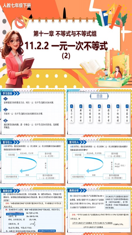 11.2人教数学七年级下册PPT一元一次不等式第2课时课件含教案