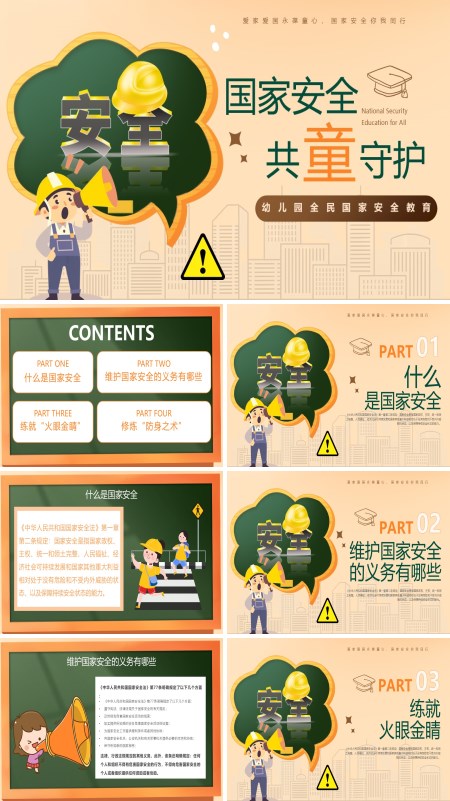 幼儿园全民国家安全教育日主题班会PPT模板含讲稿