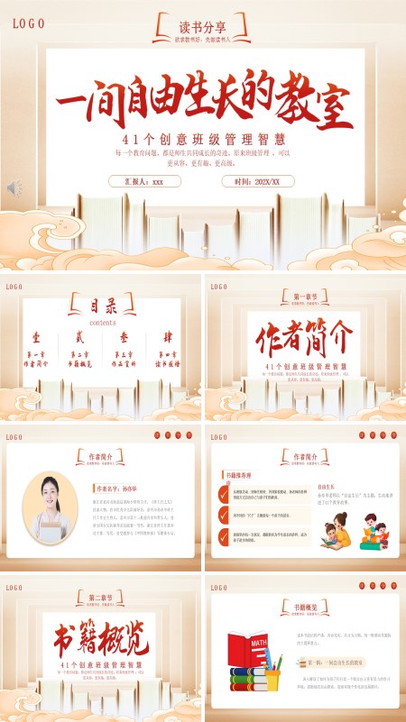 一间自由生长的教室读书心得体会PPT模板含讲稿