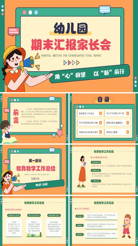 幼儿园期末家长会汇报PPT模板含讲稿