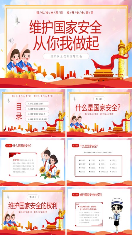 维护国家安全从你我做起国家安全日主题班会PPT模板含讲稿