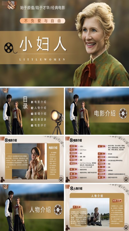 小妇人电影介绍电影分享ppt课件模板含讲稿