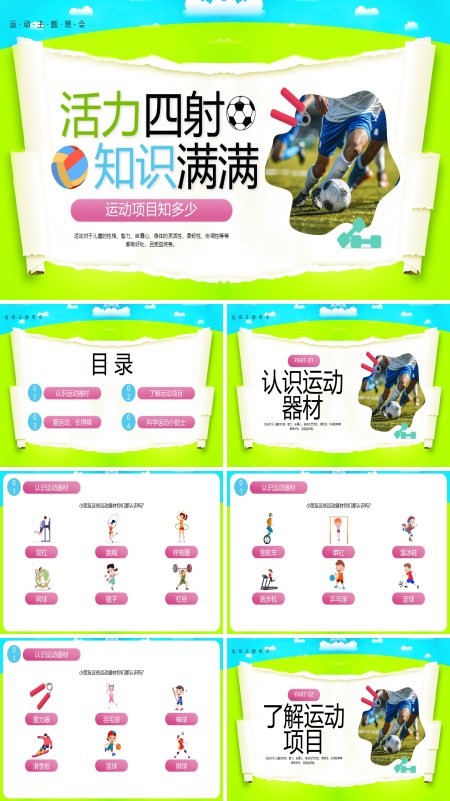 运动知识主题班会PPT模板含讲稿