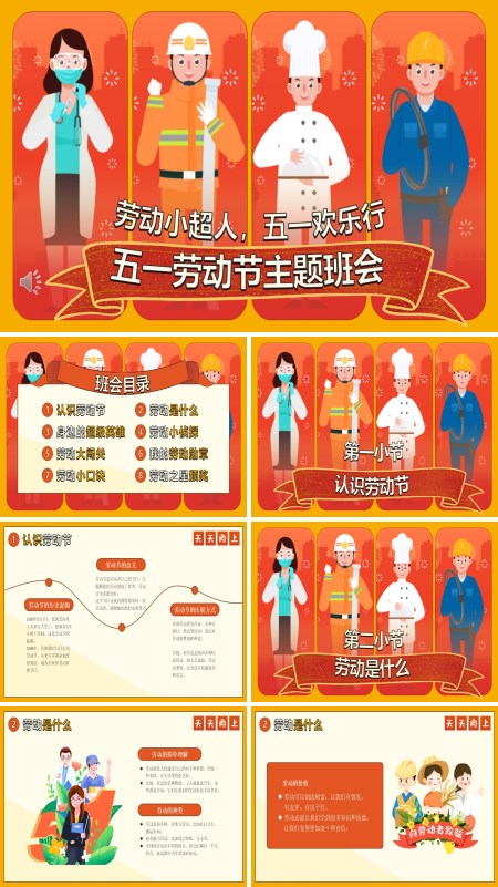 五一劳动节主题班会劳动小超人PPT模板含讲稿