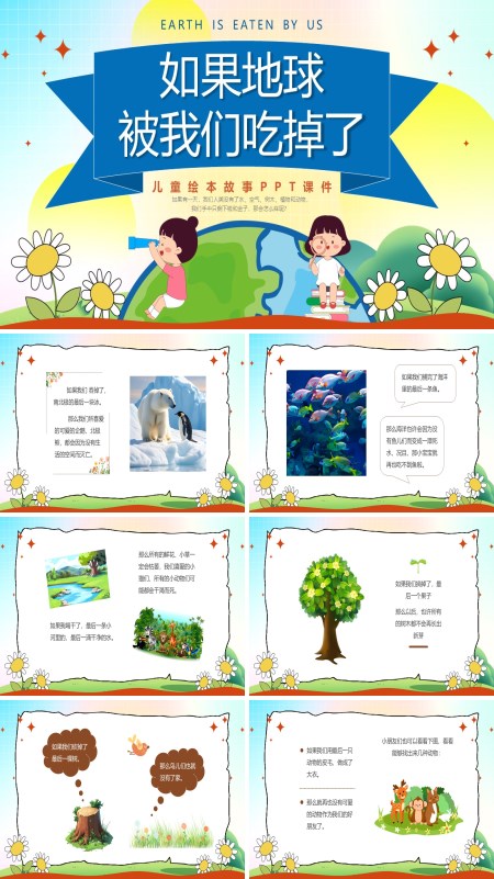 如果地球被我们吃掉了儿童绘本PPT课件模板含讲稿