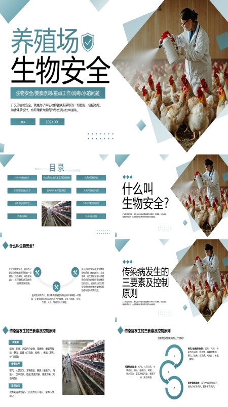 养殖场生物安全培训课件PPT模板含讲稿
