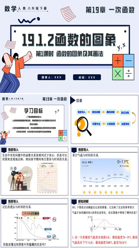 八年级数学下册函数的图象第1课时 函数的图象及其画法PPT课件含教案