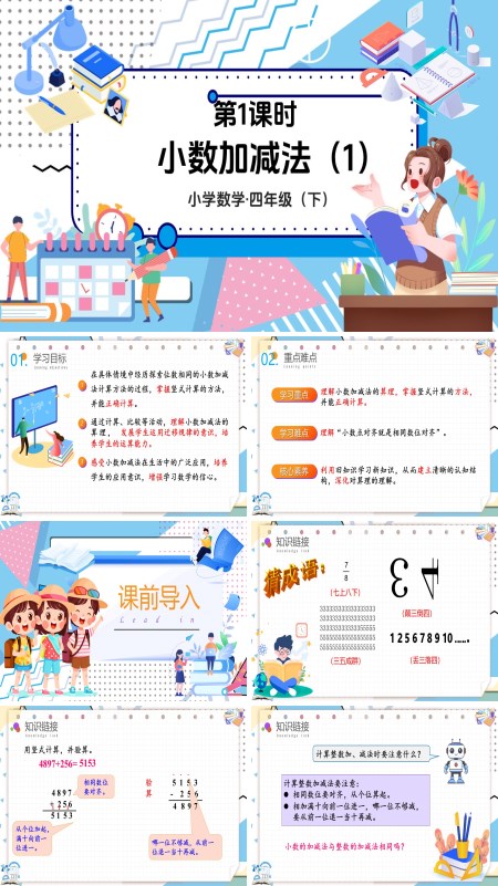 数学四年级下册第六单元小数加减法（1）PPT课件含教案