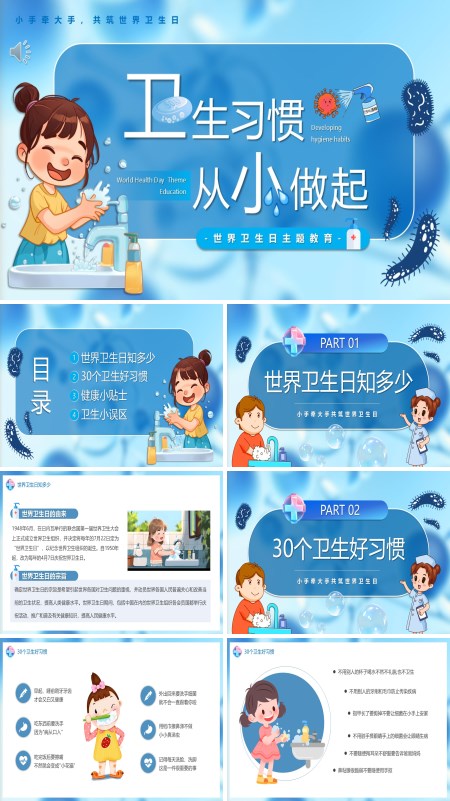 卫生习惯从小做起PPT主题班会模板含讲稿