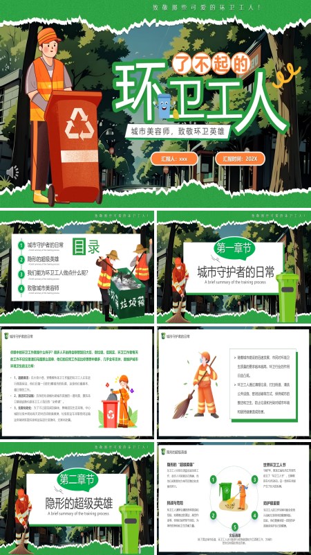 了不起的环卫工人致敬环卫工人主题班会PPT模板含讲稿