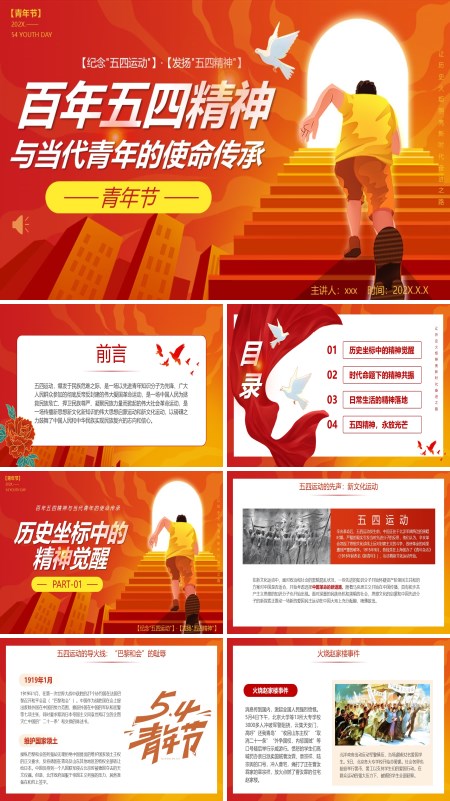 五四青年节纪念传承五四精神PPT模板含讲稿