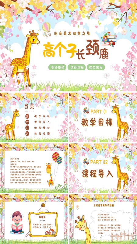 高个子长颈鹿创意美术课件PPT模板含讲稿