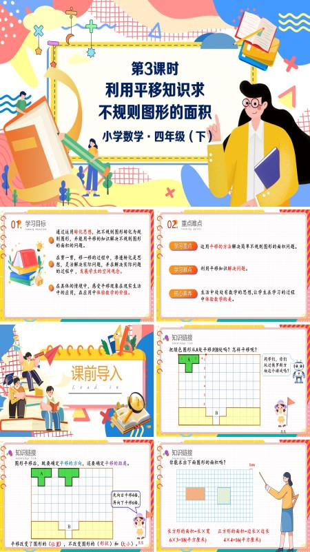 数学四年级下册第七单元利用平移解决问题PPT课件含教案