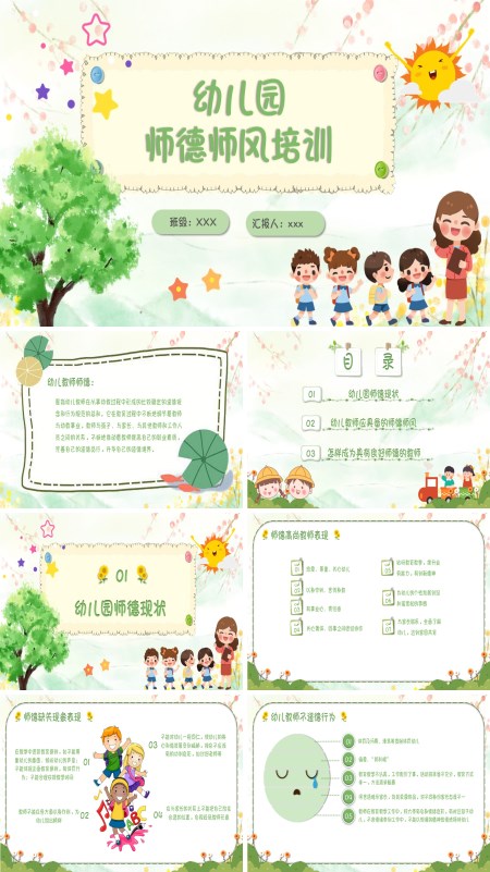 幼儿园师德师风培训课件PPT模板含讲稿